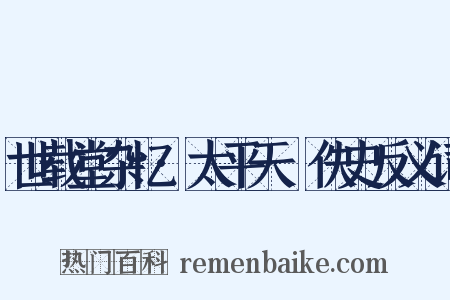 世载堂杂忆·太平天囯佚史反义词是什么意思的图片